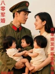 八零軍婚,俏軍嫂發家致富養崽崽