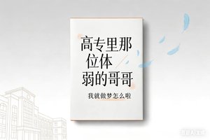 (咒回同人)咒回:高專裏那位體弱的哥哥
