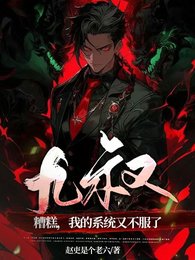 （九叔同人）九叔：糟糕，我的系统又不服了