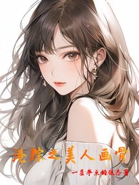 （港综同人）港综之美人画骨