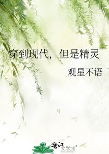 《穿到现代,但是精灵》