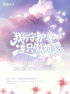 《我的守护兽是只傲娇貂》