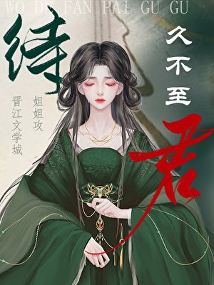 待君久不至