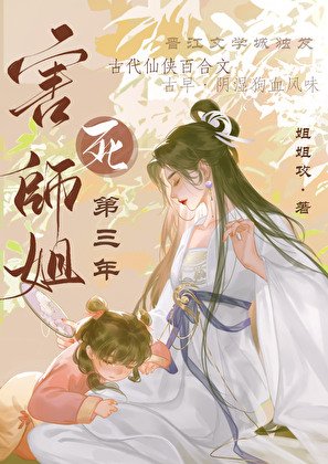 相思重上小红楼/害死师姐第三年