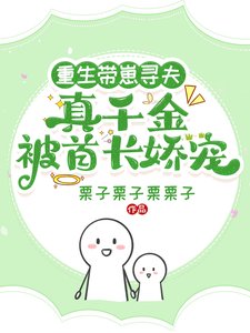 重生帶崽尋夫,真千金被首長嬌寵