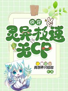 快穿:靈異極速無CP