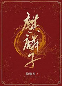 麒麟子/天師養貓攻略