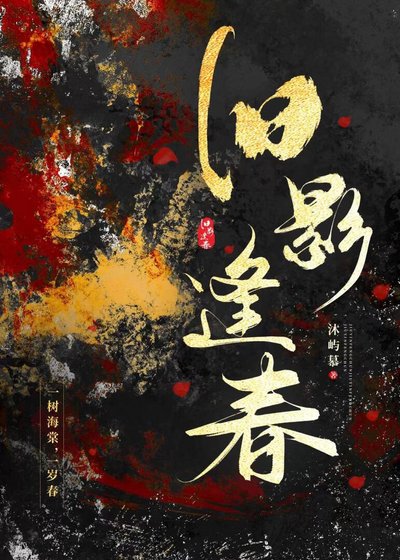 旧影逢春