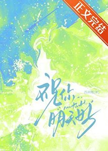 《祝你明天好》