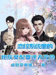 《恋综系统里的炮灰女配要逆天改命》