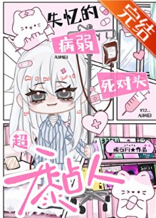 《失忆的病弱死对头超黏人》