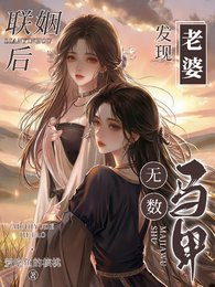 《联姻后,发现老婆马甲无数》