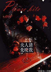 夫人,請先咬我