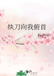 紈刀向我俯首
