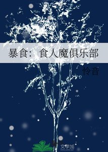 《暴食:食人魔俱乐部》