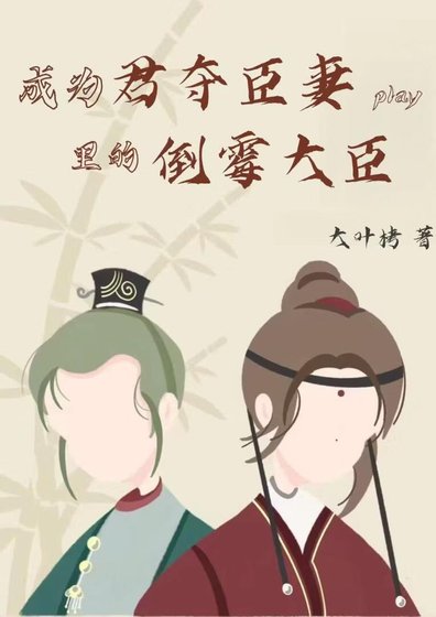 成為君奪臣妻play裏的倒黴大臣
