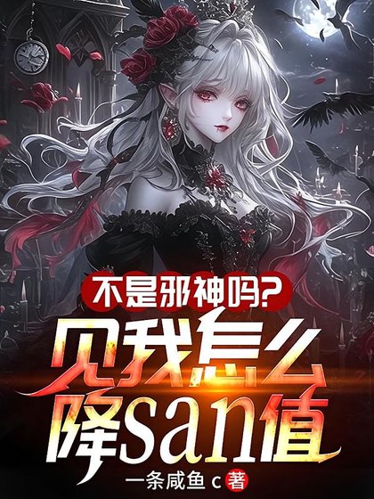 《不是邪神吗?见我怎么降SAN值》