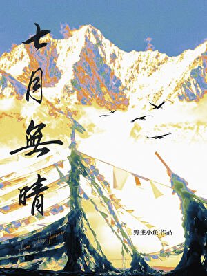 七月無晴