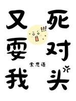 死對頭又耍我