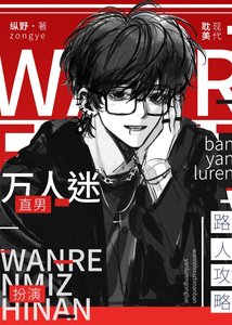 萬人迷直男扮演路人攻略