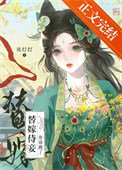 《替嫁侍妾带球跑了》