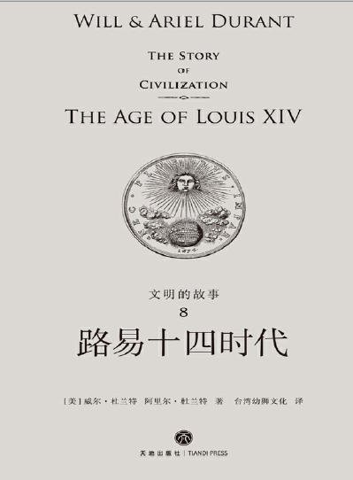 文明的故事：路易十四时代（出版书）