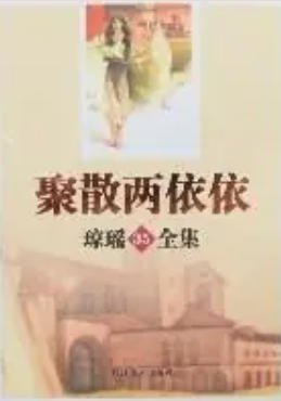 聚散兩依依(出版書)