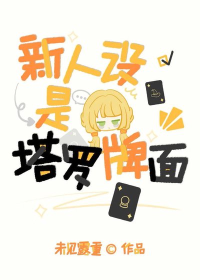 (综漫同人)新人设是塔罗牌面