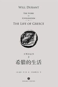 文明的故事:希臘的生活(出版書)