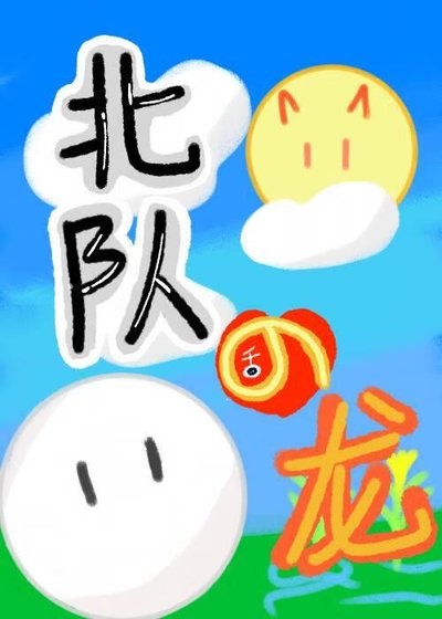 （排球少年同人）北隊在稻荷崎養龍的日子