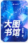 大圖書館