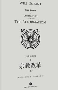 文明的故事:宗教改革(出版書)
