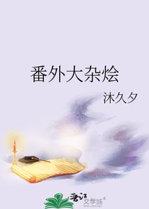 《番外大杂烩》
