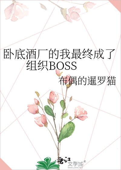 卧底酒厂的我最终成了组织BOSS
