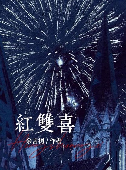 《红双喜》