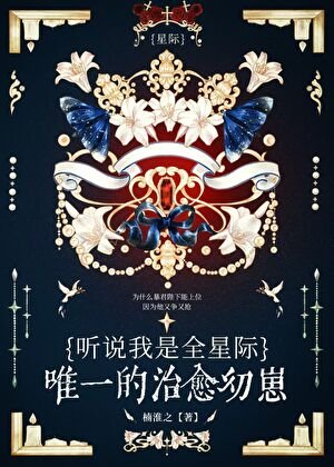《听说我是星际唯一治愈幼崽》