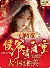 《一别两宽,侯爷请自重,大小 姐独美》