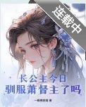 長公主今日馴服蕭督主了嗎？