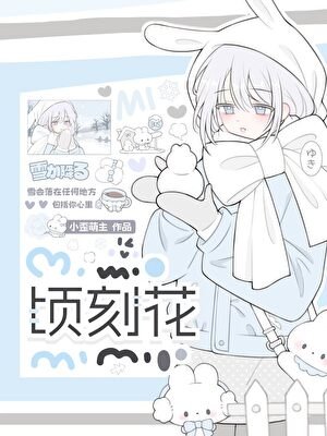 頃刻花