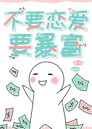 不要戀愛，要暴富[快穿]
