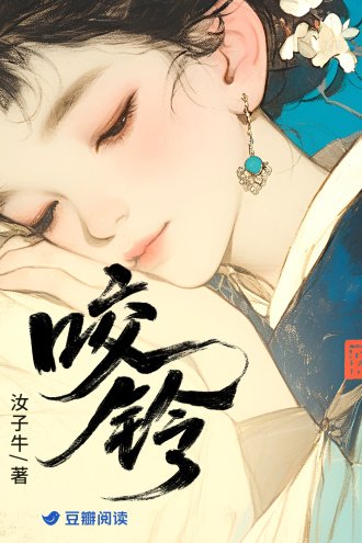 《咬铃》