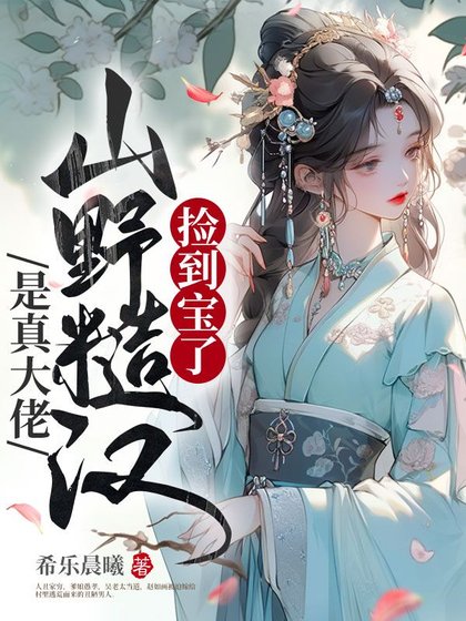 《捡到宝了,山野糙汉是真大佬》