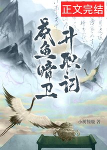 《咸鱼暗卫升职记》