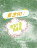 重生90：我有個簽到系統