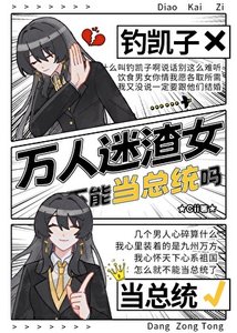 《总统小 姐是万人迷黑心莲》