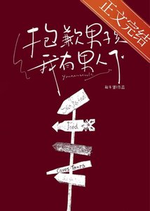 《抱歉男孩,我有男人了》