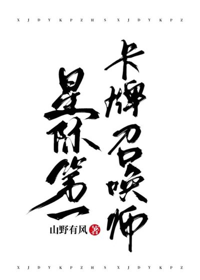《星際第一卡牌召喚師》