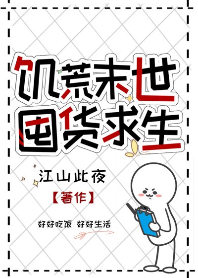 饥荒末世,囤货求生