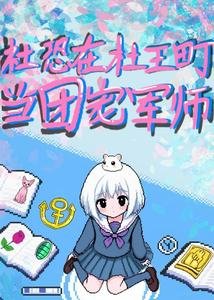 《(JOJO同人)JOJO社恐在杜王町当团宠军师》