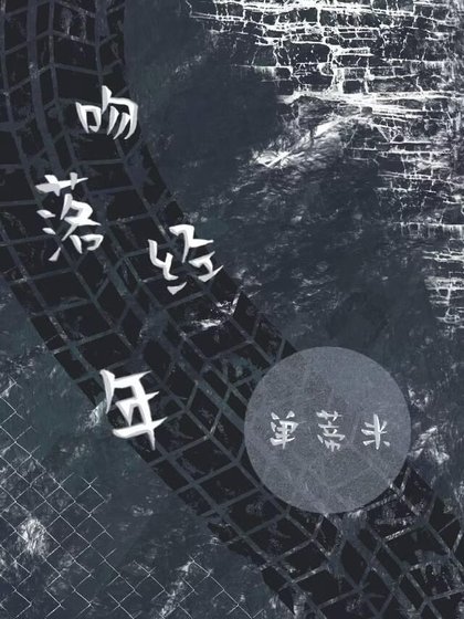 吻落经年